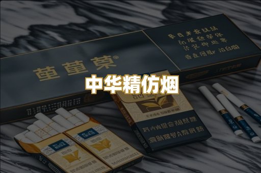 中华精仿烟